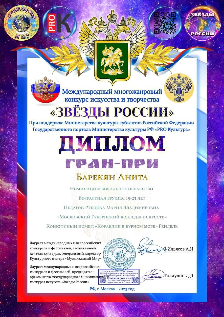 Анита Барекян, студентка 4 курса отдела "Вокальное искусство", получила Гран-При в Международном многожанровом конкурсе искусства и творчества «Звезды России».