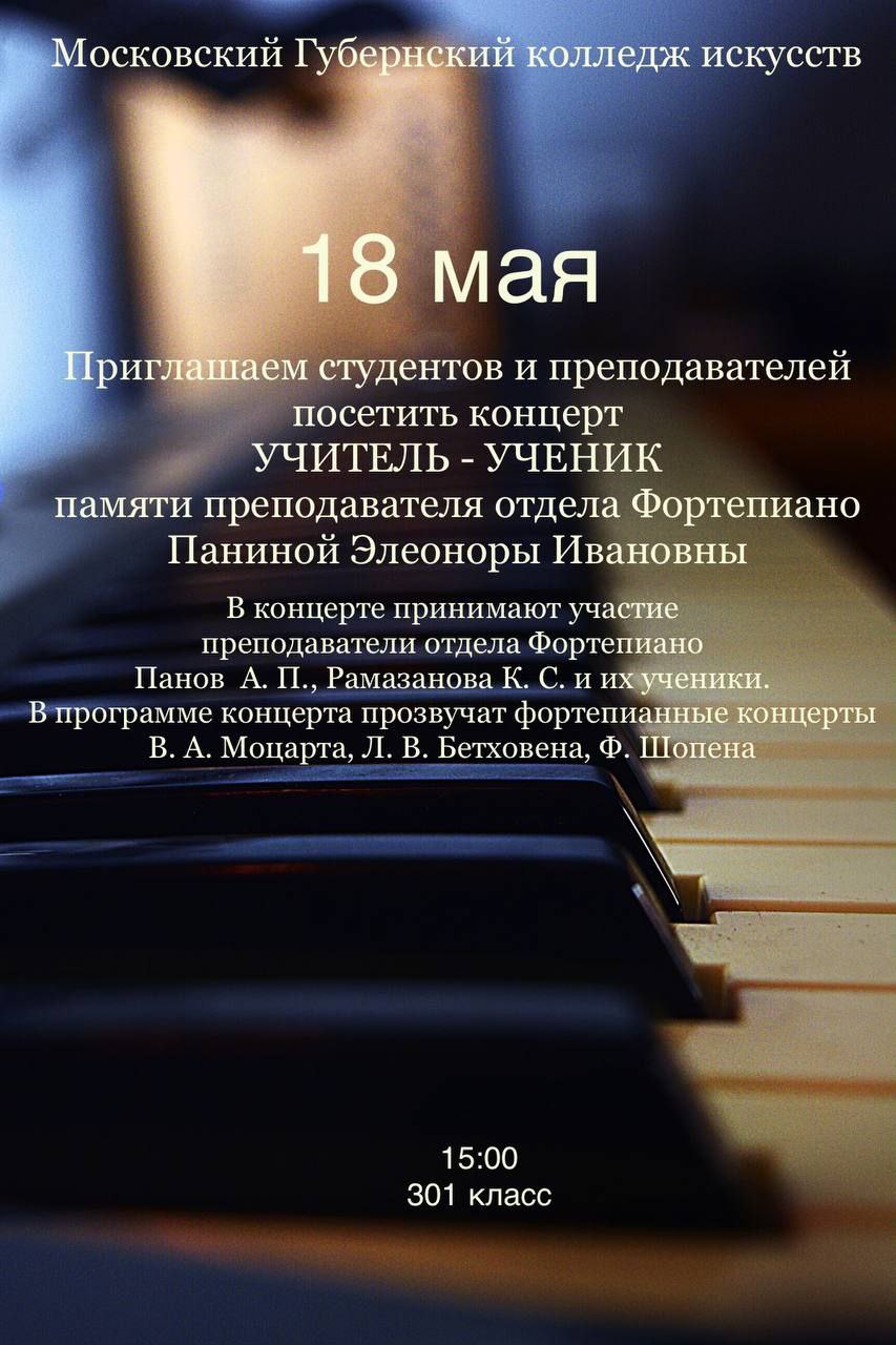 Отдел фортепиано  МГКИ приглашает посетить концерт!