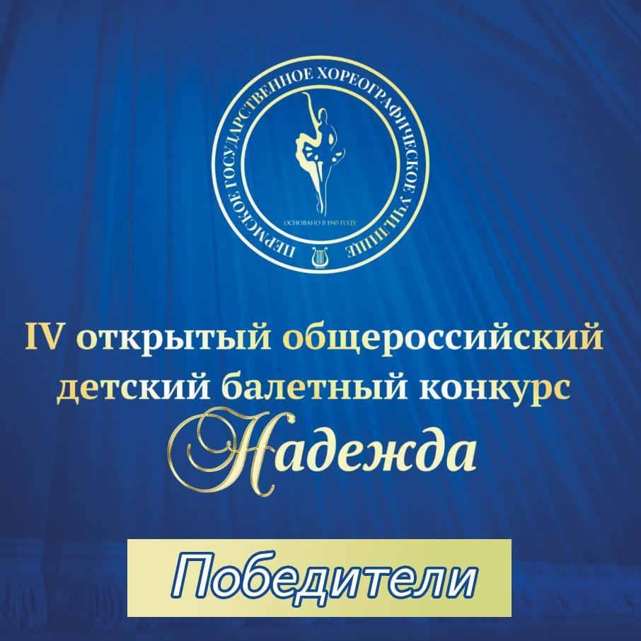 Поздравляем наших победителей !!! IV Открытого общероссийского балетного конкурса «Надежда»