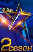 Всероссийский конкурс вокалистов «Новая звезда» на телеканале "Звезда"