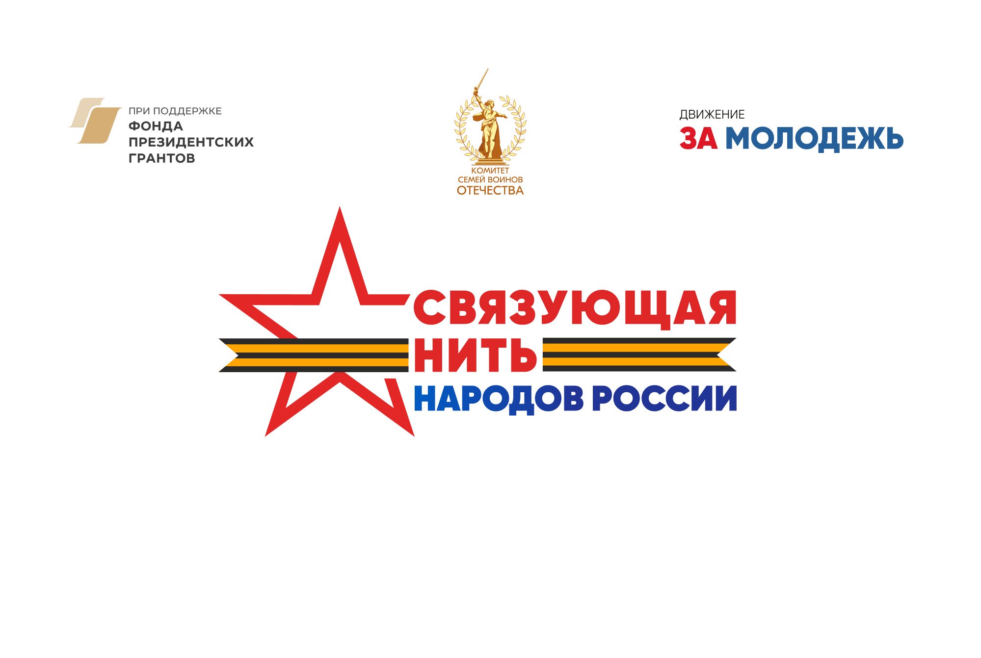 Всероссийский конкурс "Связующая нить народов России"