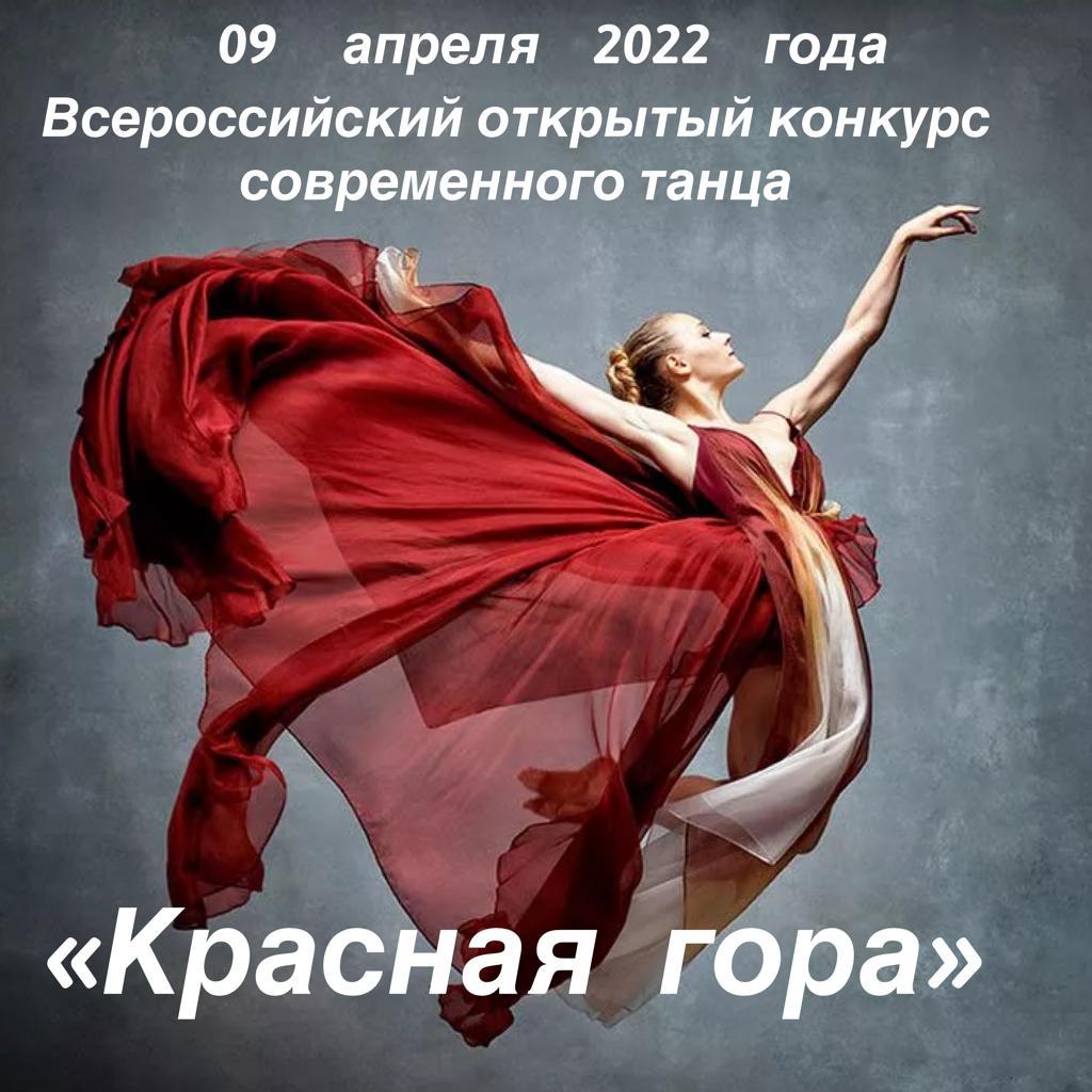 Всероссийский открытый конкурс современного танца "Красная гора" 