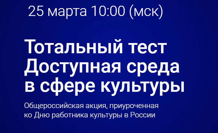 Тотальный тест "Доступная среда в сфере культуры"