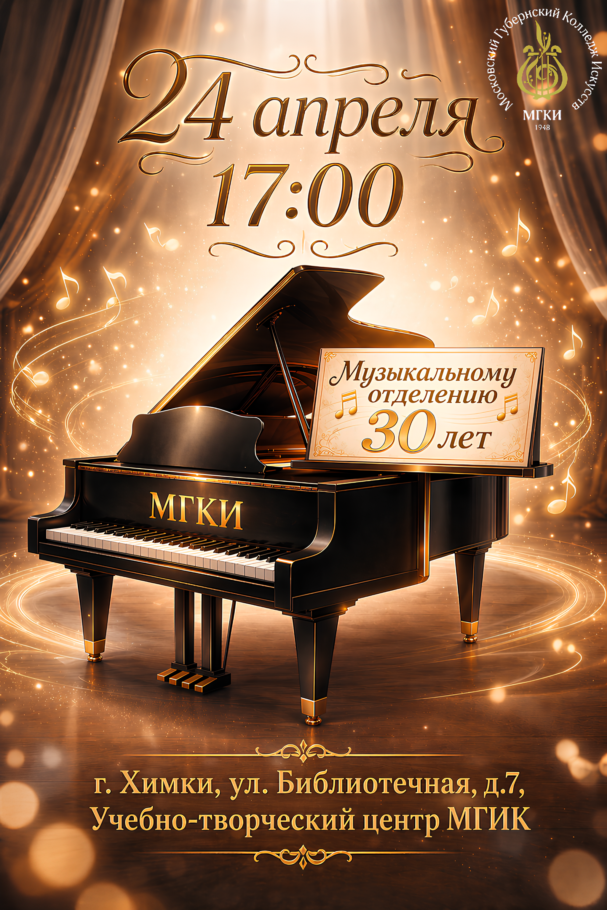 30 лет Музыкальному отделению МГКИ