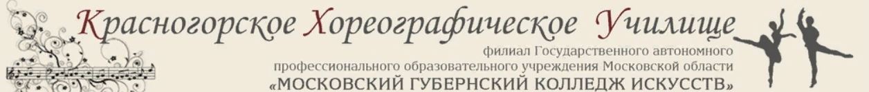 Красногорский филиал