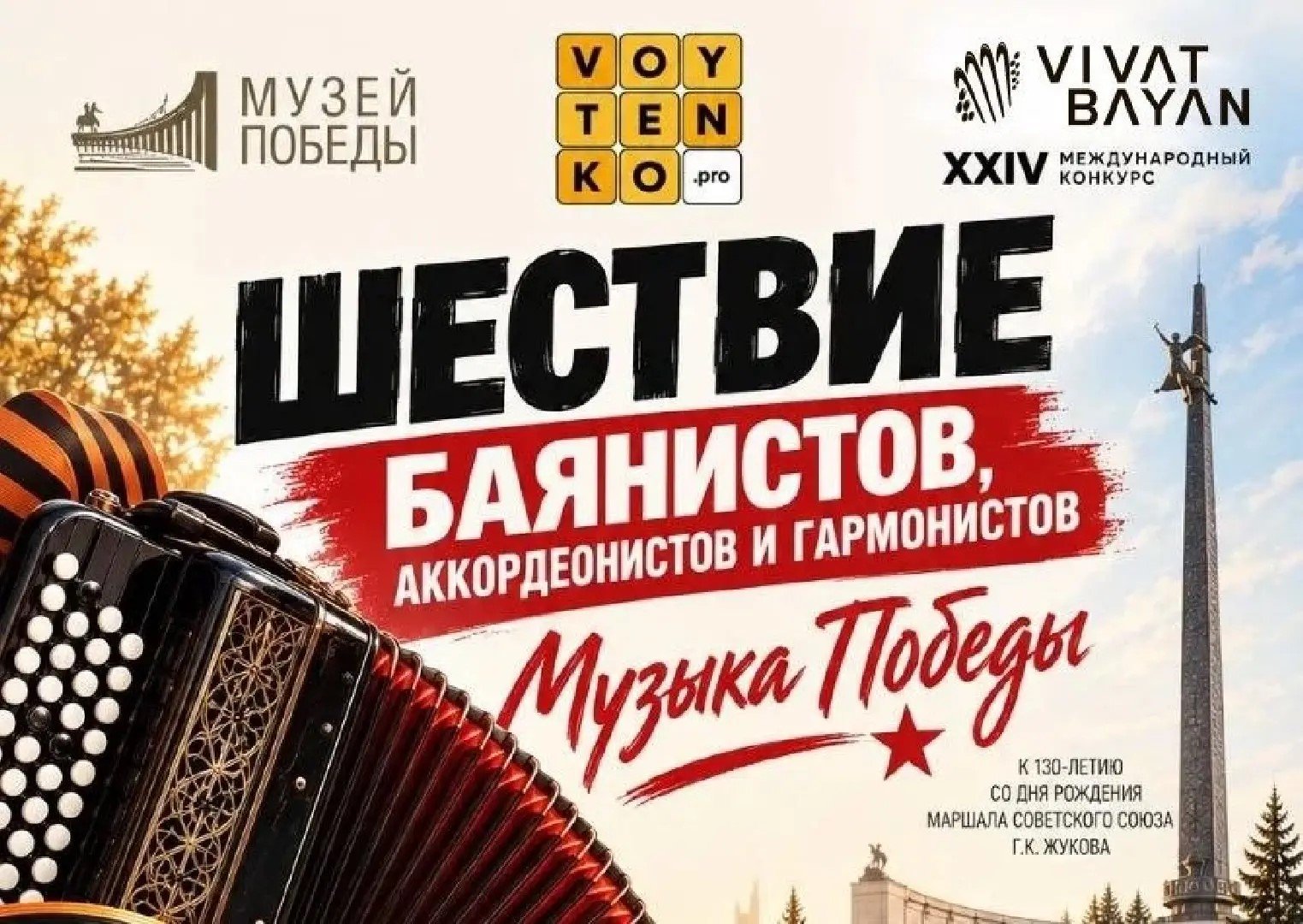 Музыкальная акция «Музыка Победы»