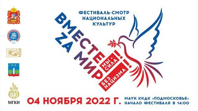 Сегодня в ДК «Подмосковье» состоится фестиваль-смотр национальных культур «Вместе мы — сила!» «Zа мир без нацизма!»