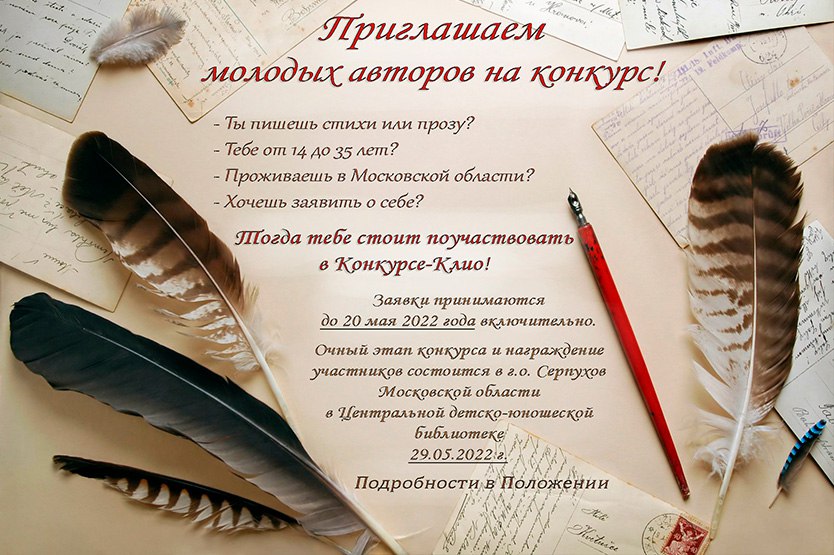 До 20 мая продолжится прием заявок на литературный «Конкурс-Клио»
