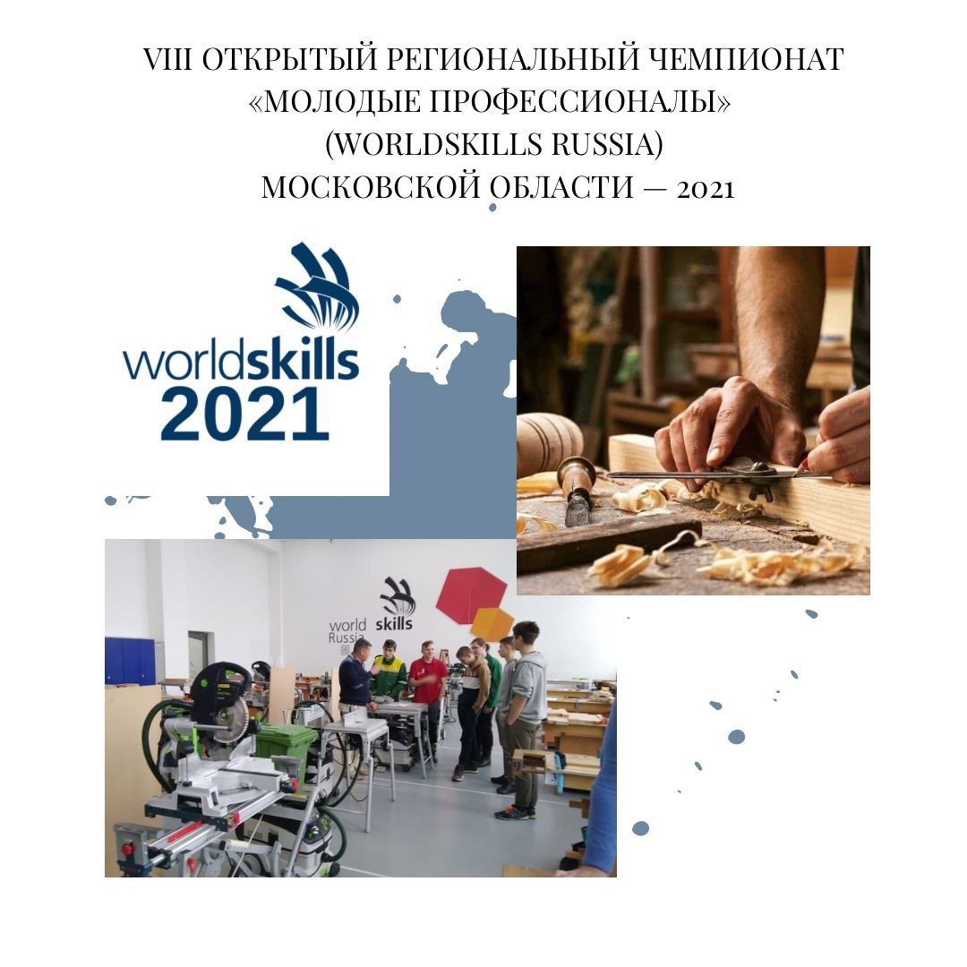 В Московской области подвели итоги самых масштабных соревнований профессионального мастерства по стандартам WorldSkills среди студентов профессиональных образовательных учреждений.
